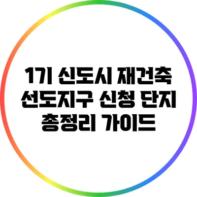 1기 신도시 재건축 선도지구 신청 단지 총정리 가이드