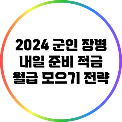 2024 군인 장병 내일 준비 적금: 월급 모으기 전략