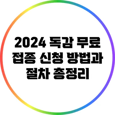 2024 독감 무료 접종 신청 방법과 절차 총정리