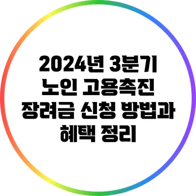 2024년 3분기 노인 고용촉진 장려금 신청 방법과 혜택 정리