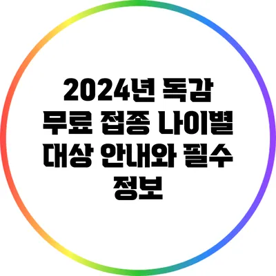 2024년 독감 무료 접종: 나이별 대상 안내와 필수 정보