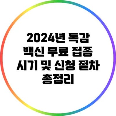 2024년 독감 백신: 무료 접종 시기 및 신청 절차 총정리
