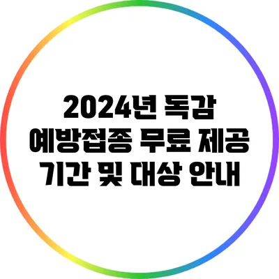 2024년 독감 예방접종 무료 제공 기간 및 대상 안내