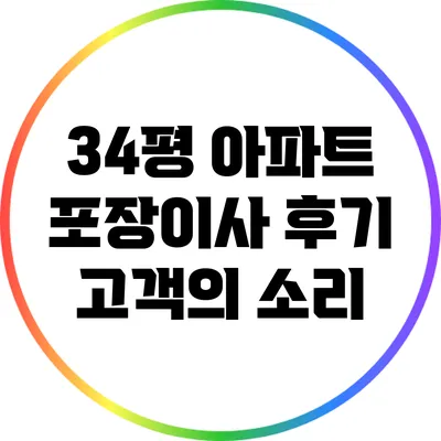 34평 아파트 포장이사 후기: 고객의 소리