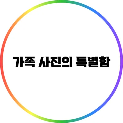가족 사진의 특별함