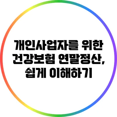 개인사업자를 위한 건강보험 연말정산, 쉽게 이해하기