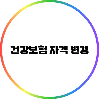 건강보험 자격 변경