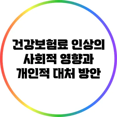 건강보험료 인상의 사회적 영향과 개인적 대처 방안