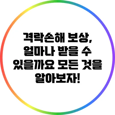 격락손해 보상, 얼마나 받을 수 있을까요? 모든 것을 알아보자!