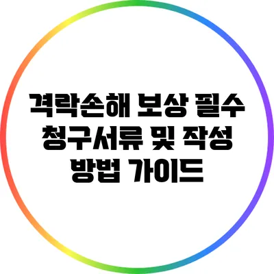 격락손해 보상: 필수 청구서류 및 작성 방법 가이드