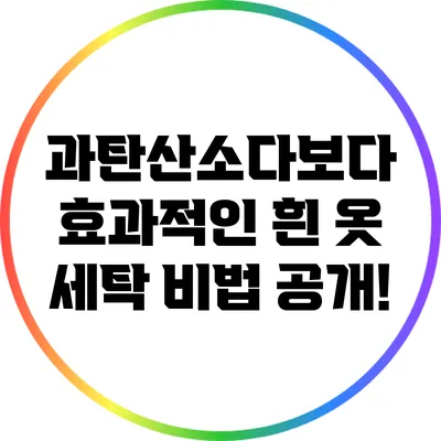 과탄산소다보다 효과적인 흰 옷 세탁 비법 공개!