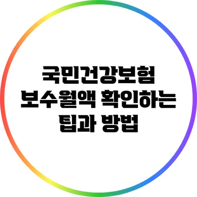 국민건강보험 보수월액 확인하는 팁과 방법