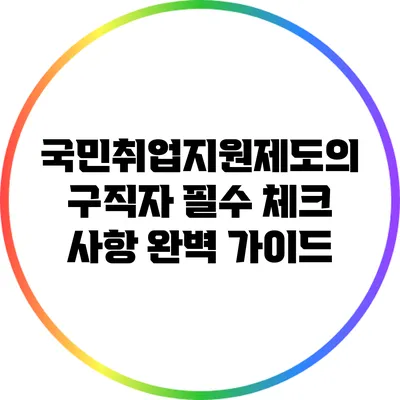 국민취업지원제도의 구직자 필수 체크 사항 완벽 가이드
