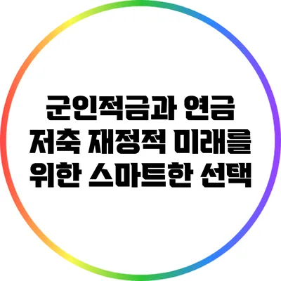 군인적금과 연금 저축: 재정적 미래를 위한 스마트한 선택