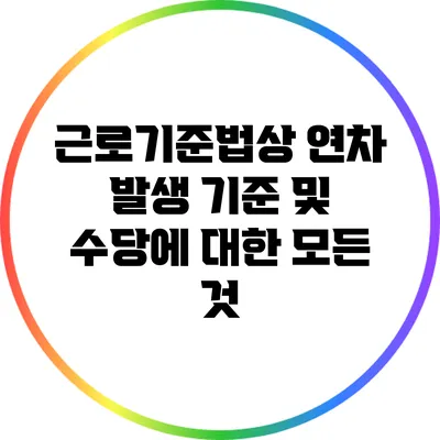근로기준법상 연차 발생 기준 및 수당에 대한 모든 것