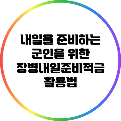 내일을 준비하는 군인을 위한 장병내일준비적금 활용법