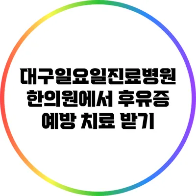 대구일요일진료병원 한의원에서 후유증 예방 치료 받기