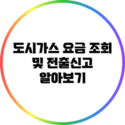 도시가스 요금 조회 및 전출신고 알아보기