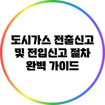 도시가스 전출신고 및 전입신고 절차 완벽 가이드