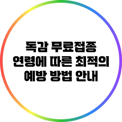 독감 무료접종: 연령에 따른 최적의 예방 방법 안내