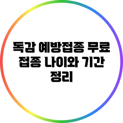 독감 예방접종: 무료 접종 나이와 기간 정리
