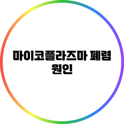 마이코플라즈마 폐렴: 원인