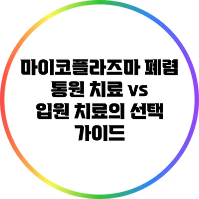 마이코플라즈마 폐렴: 통원 치료 vs 입원 치료의 선택 가이드