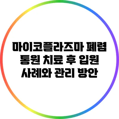 마이코플라즈마 폐렴 통원 치료 후 입원 사례와 관리 방안