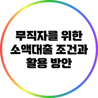 무직자를 위한 소액대출: 조건과 활용 방안