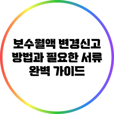 보수월액 변경신고 방법과 필요한 서류 완벽 가이드