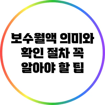 보수월액 의미와 확인 절차: 꼭 알아야 할 팁