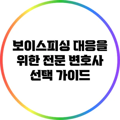 보이스피싱 대응을 위한 전문 변호사 선택 가이드