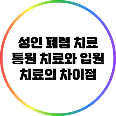 성인 폐렴 치료: 통원 치료와 입원 치료의 차이점