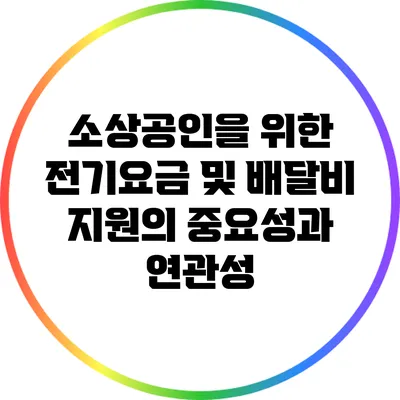 소상공인을 위한 전기요금 및 배달비 지원의 중요성과 연관성