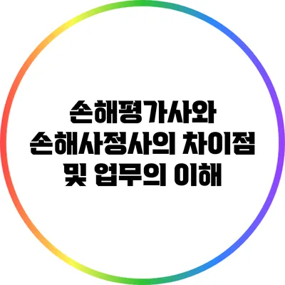 손해평가사와 손해사정사의 차이점 및 업무의 이해