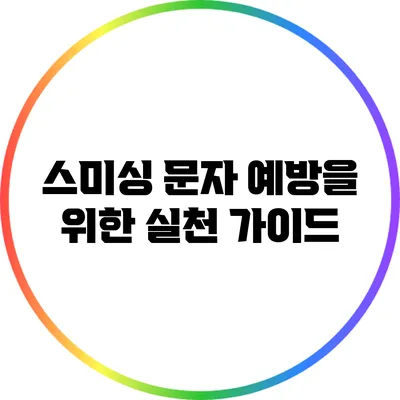 스미싱 문자 예방을 위한 실천 가이드