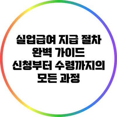 실업급여 지급 절차 완벽 가이드: 신청부터 수령까지의 모든 과정