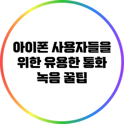 아이폰 사용자들을 위한 유용한 통화 녹음 꿀팁