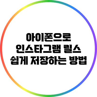 아이폰으로 인스타그램 릴스 쉽게 저장하는 방법