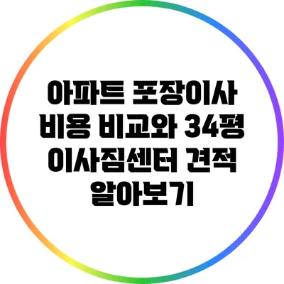 아파트 포장이사 비용 비교와 34평 이사짐센터 견적 알아보기
