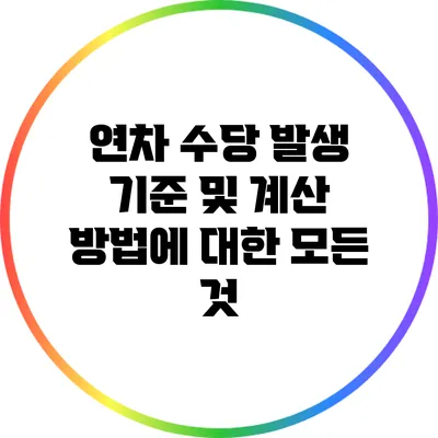 연차 수당 발생 기준 및 계산 방법에 대한 모든 것