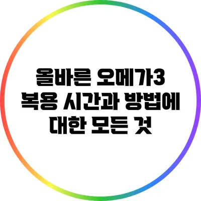 올바른 오메가3 복용 시간과 방법에 대한 모든 것