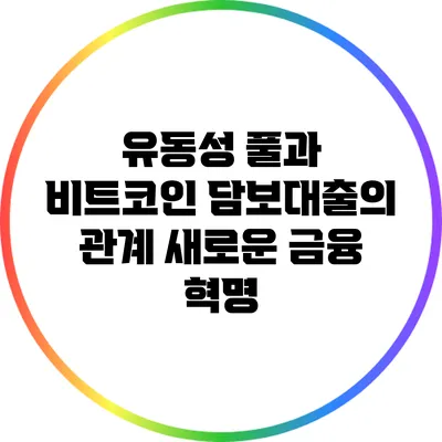 유동성 풀과 비트코인 담보대출의 관계: 새로운 금융 혁명