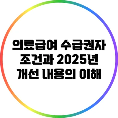 의료급여 수급권자 조건과 2025년 개선 내용의 이해