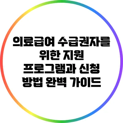 의료급여 수급권자를 위한 지원 프로그램과 신청 방법 완벽 가이드