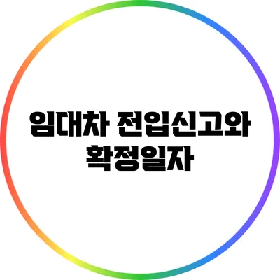 임대차 전입신고와 확정일자