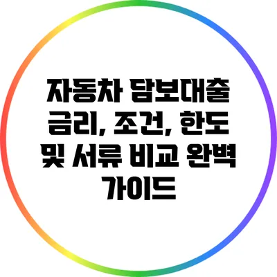 자동차 담보대출: 금리, 조건, 한도 및 서류 비교 완벽 가이드
