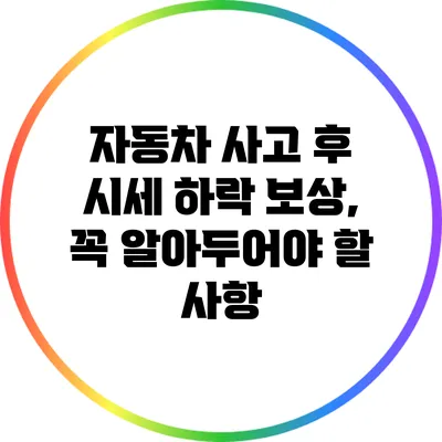 자동차 사고 후 시세 하락 보상, 꼭 알아두어야 할 사항