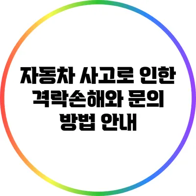 자동차 사고로 인한 격락손해와 문의 방법 안내