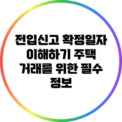 전입신고 확정일자 이해하기: 주택 거래를 위한 필수 정보